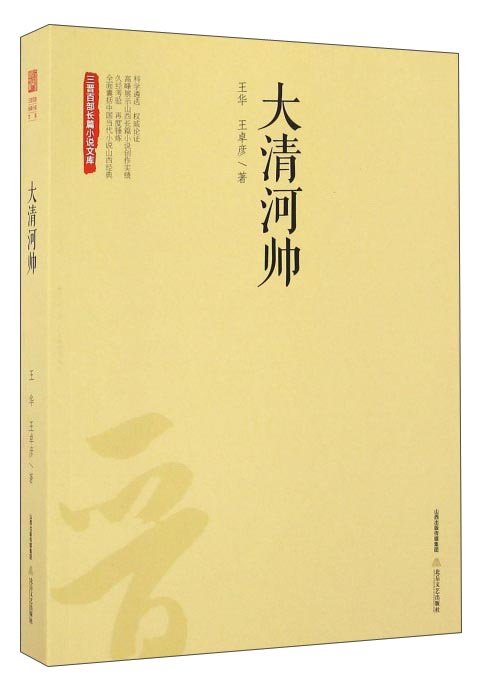 大清河帅/三晋百部长篇小说文库