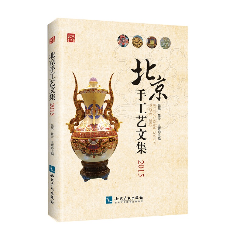 北京手工艺研究文集2015
