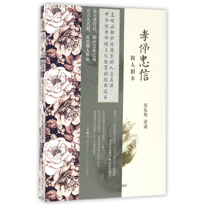 孝悌忠信(做人根本)