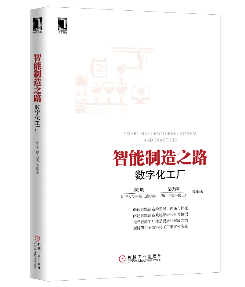 智能之路：数字化工厂
