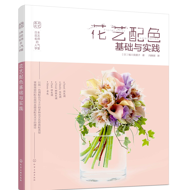 日本花艺名师的人气学堂:花艺配色基础与实践书籍 [日] 坂口美重子 