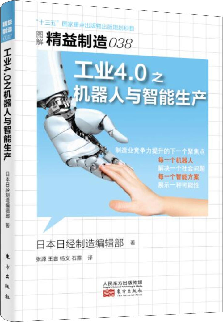 精益制造038:工业4.0之机器人与智能