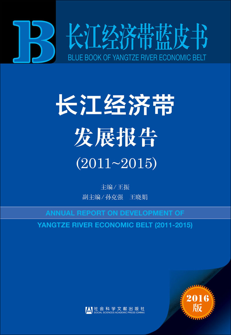 长江经济带发展报告（2011～2015）