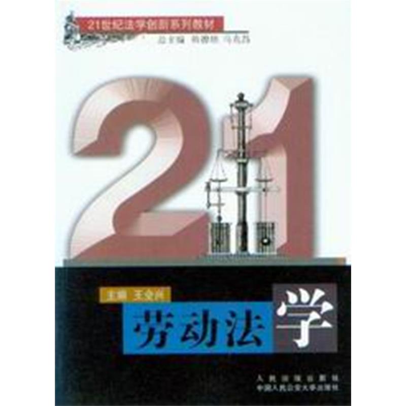 21世纪法学创新系列教材/劳动法学
