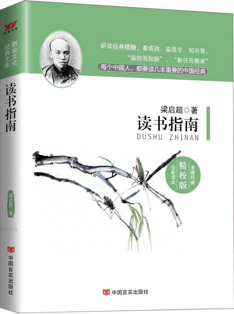 正版读书指南 梁启超 22