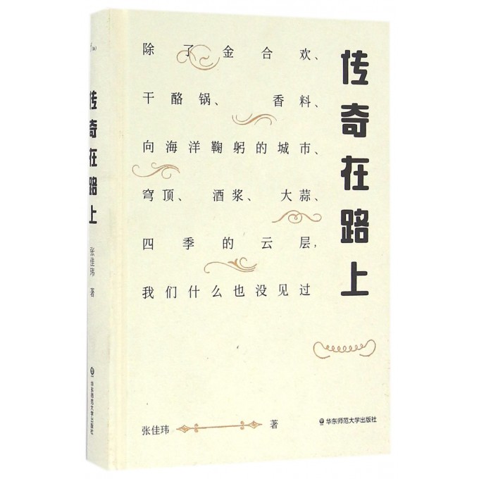 传奇在路上(精)