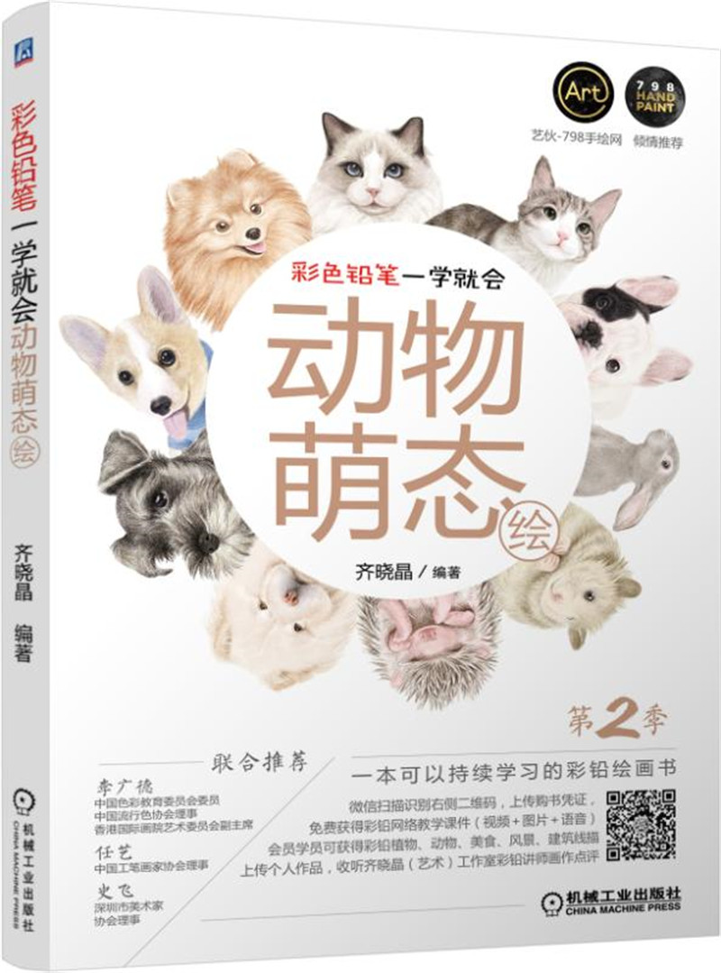 彩色铅笔一学就会 动物萌态绘 第2季