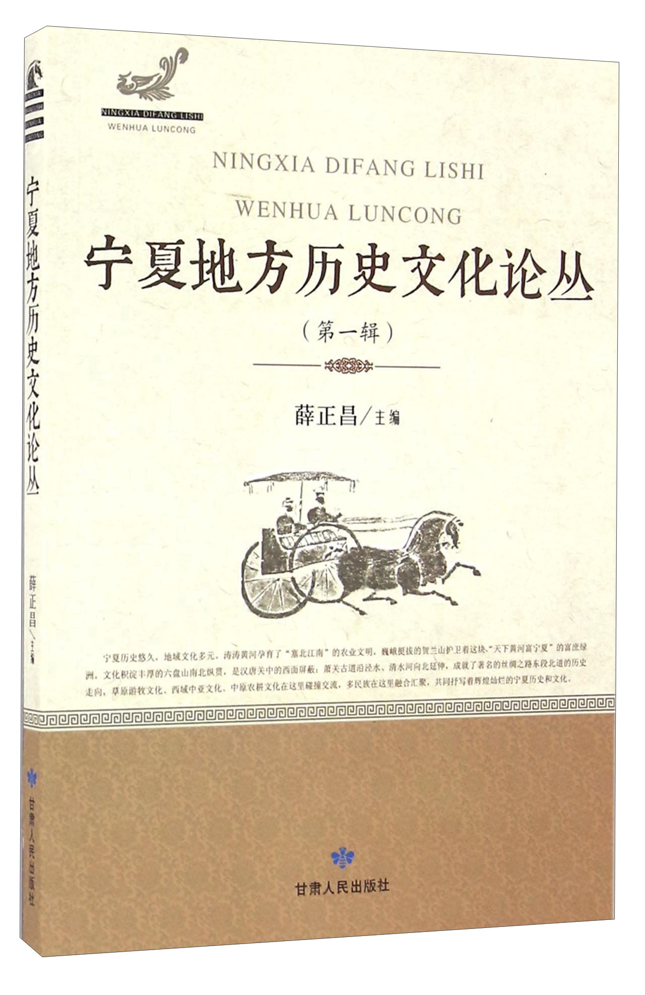 宁夏地方历史文化论丛（第一辑） mobi格式下载