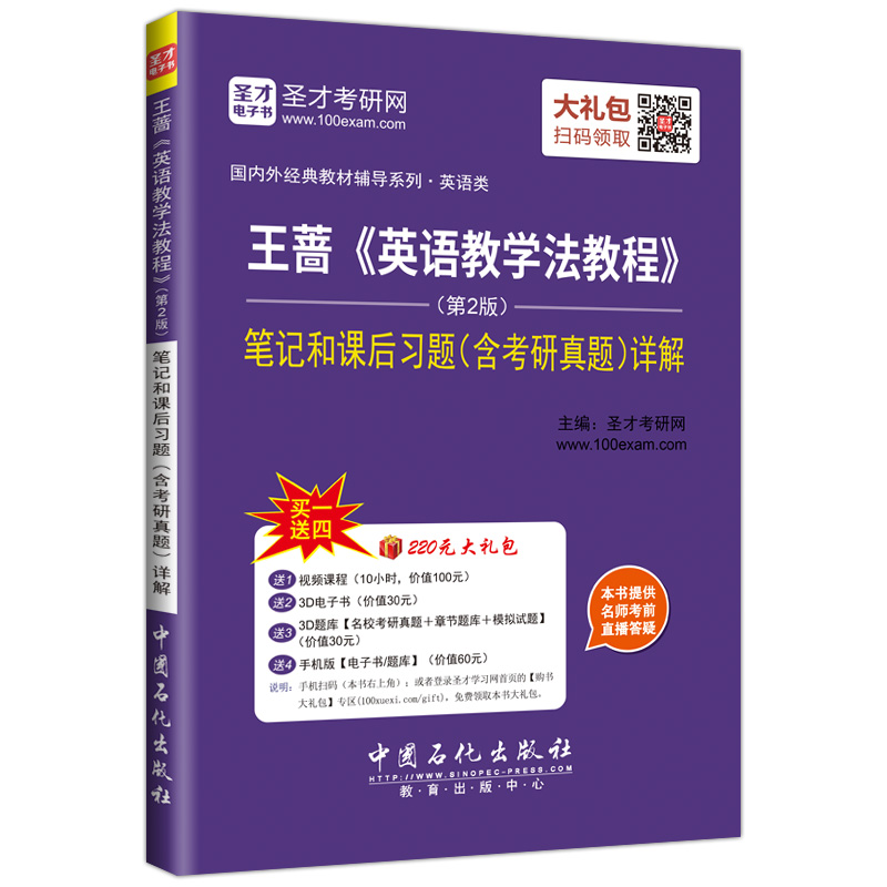 圣才教育·王蔷 英语教学法教程 （第2版）笔记和课后习题（含考研真题）详解 （赠送电子书大礼包）