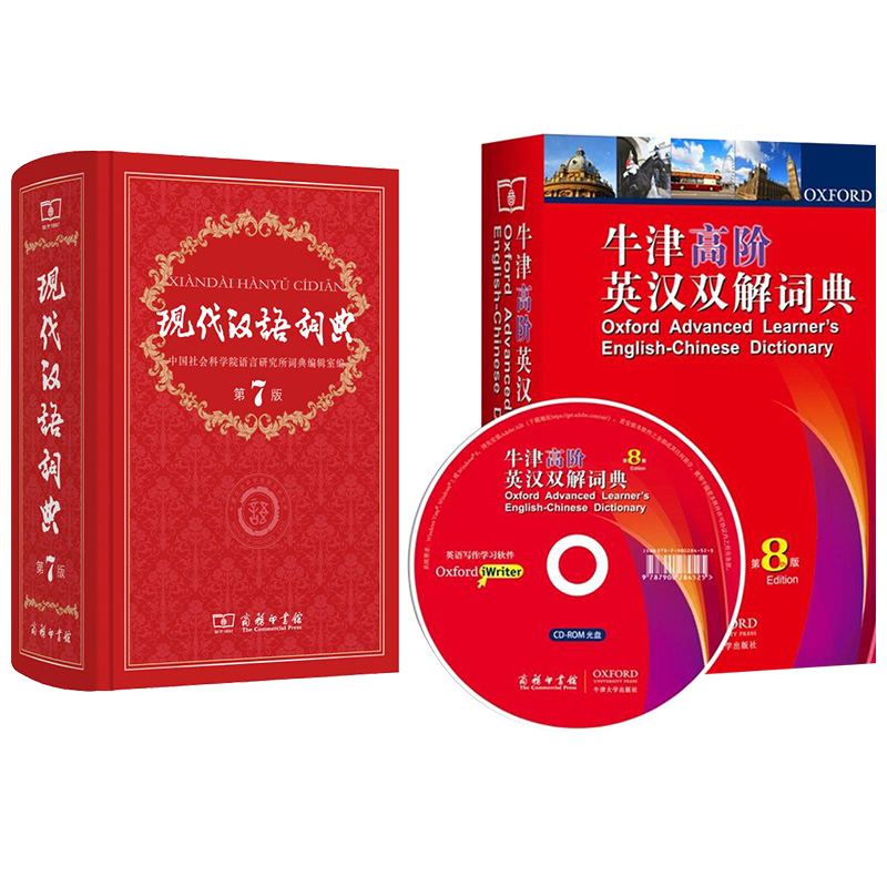 现代汉语词典(第7版)+牛津高阶英汉双解词典(第8版)（套装共2册） 