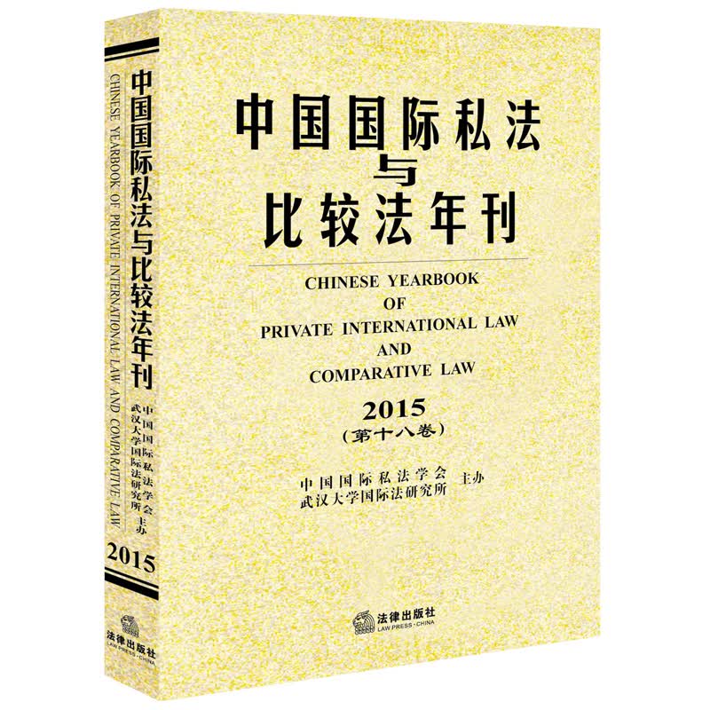 中国国际私法与比较法年刊（2015 第十八卷）