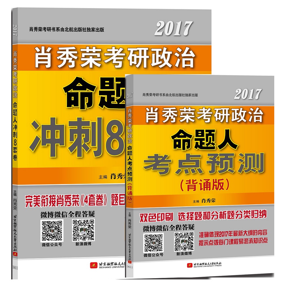 （肖秀荣冲刺2本套）肖秀荣2017考研政治命题人考点预测背诵版+冲刺8套卷（套装共2册）