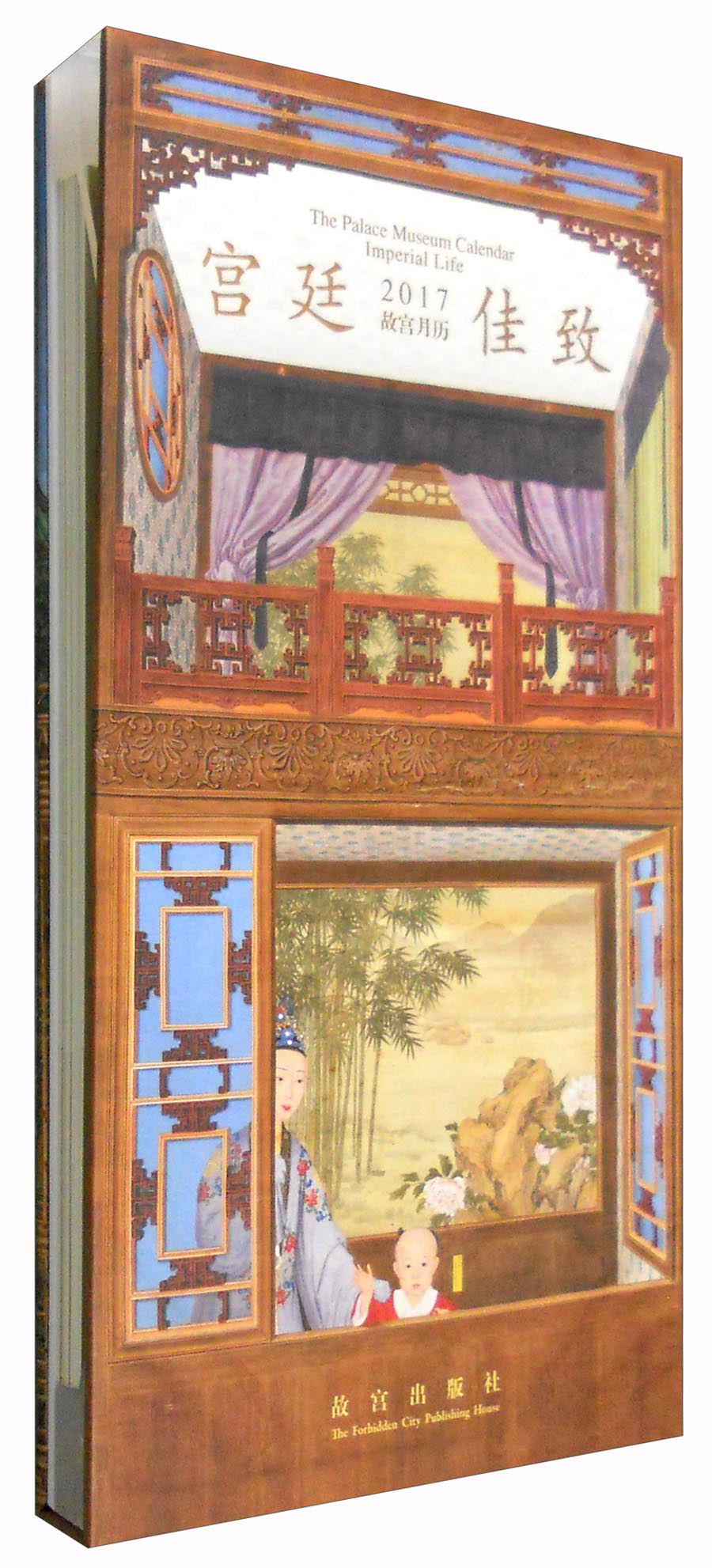 宫廷佳致:故宫月历(2017)