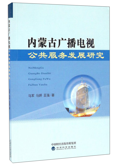 内蒙古广播电视公共服务发展研究