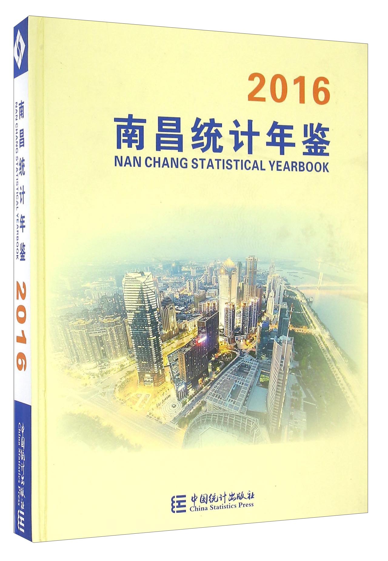 南昌统计年鉴（2016）