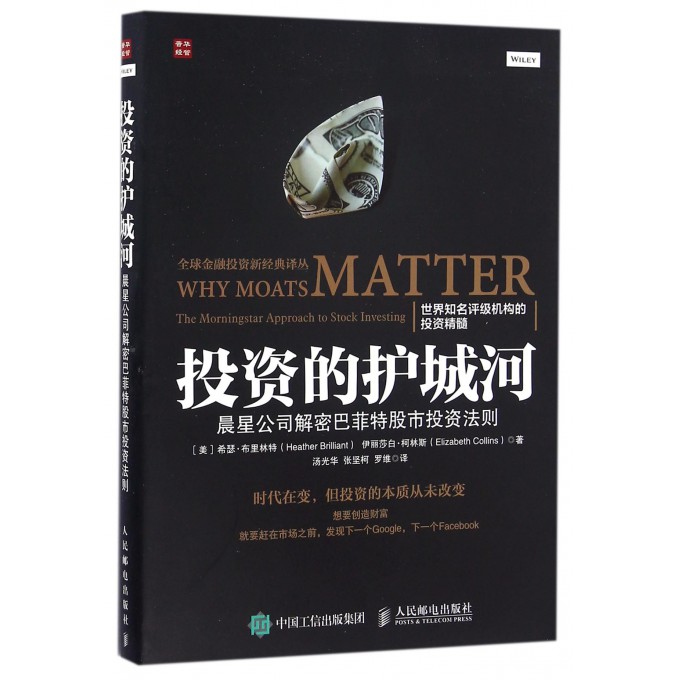 投资的护城河(晨星公司解密巴菲特股市投资法则)/全球金融投资新经典译丛