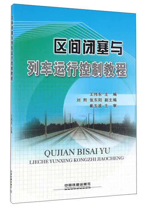 区间闭塞与列车运行控制教程