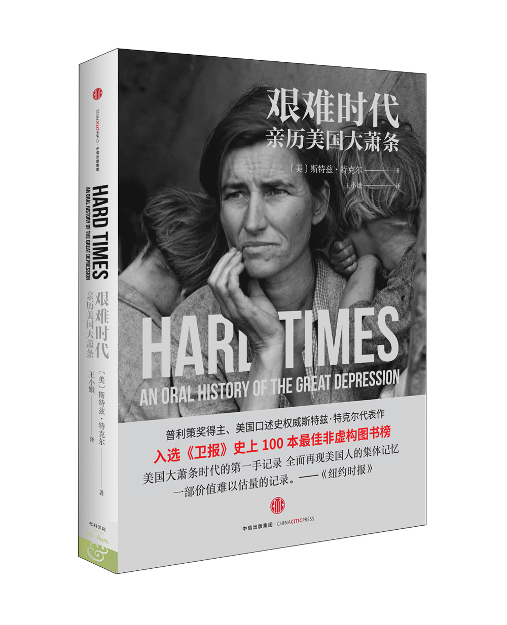 艰难时代 亲历美国大萧条 中信出版社