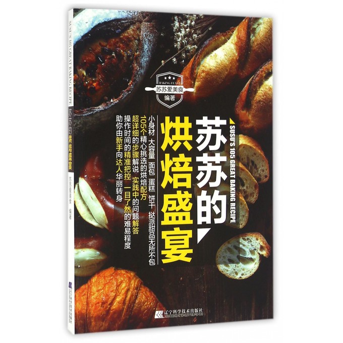 苏苏的烘焙盛宴