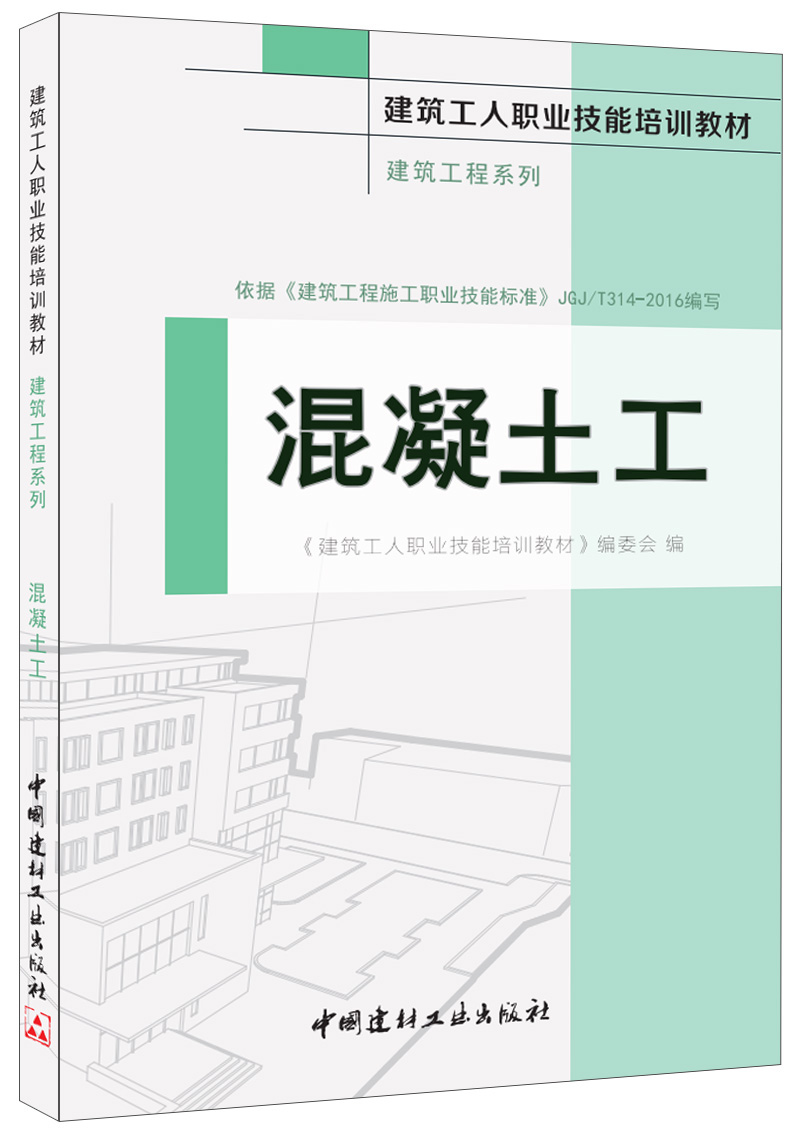 混凝土工·建筑工程系列·建筑工人职业技能培训教材