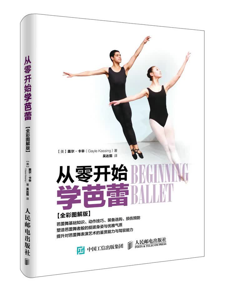 从零开始学芭蕾（全彩图解版）(人邮体育出品)