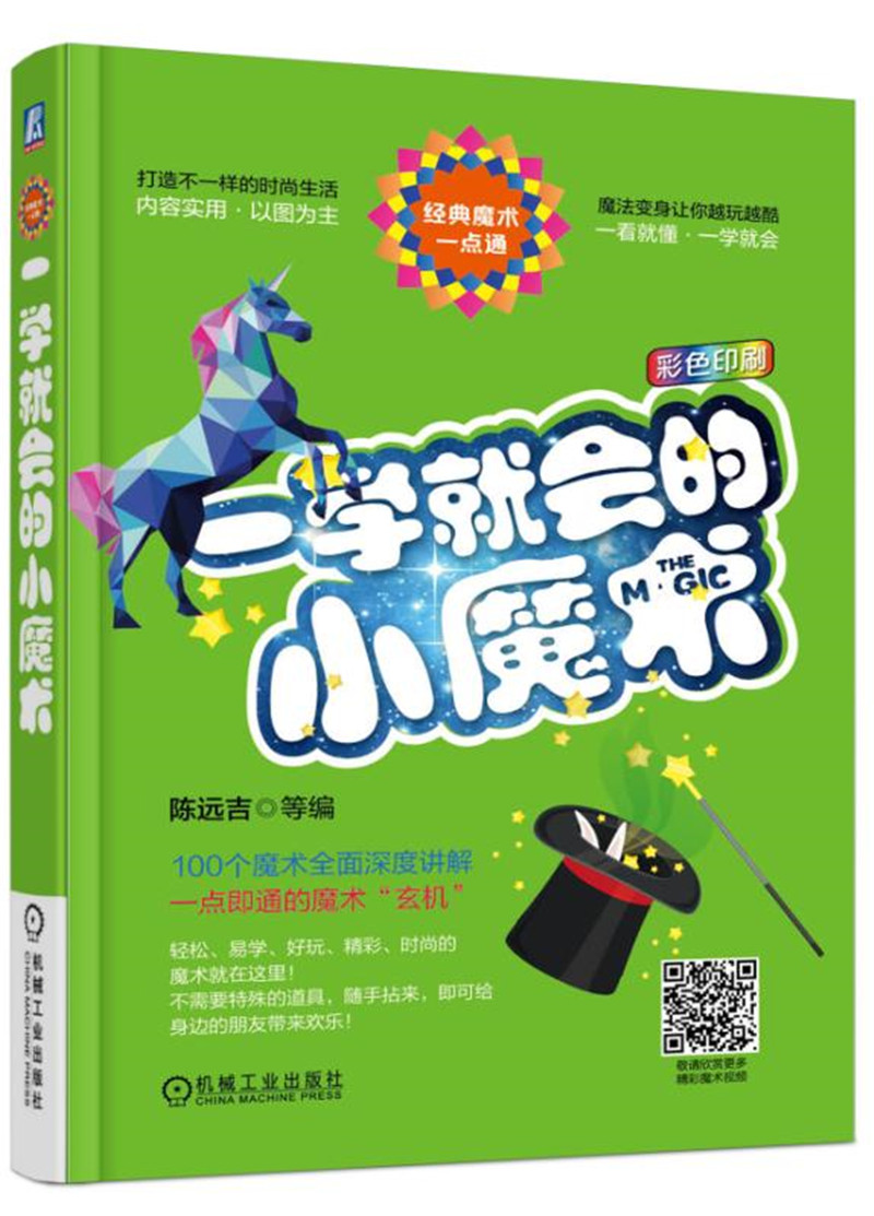 【正版书】一学就会的小魔术9787111546429