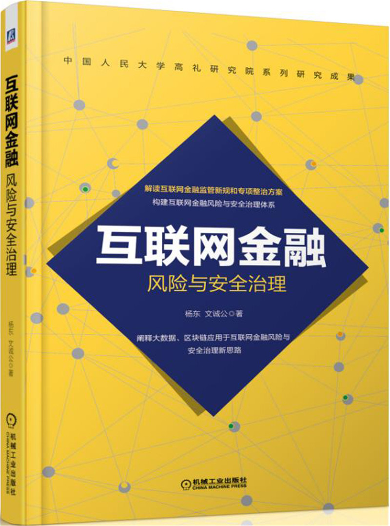 互联网金融风险与安全治理