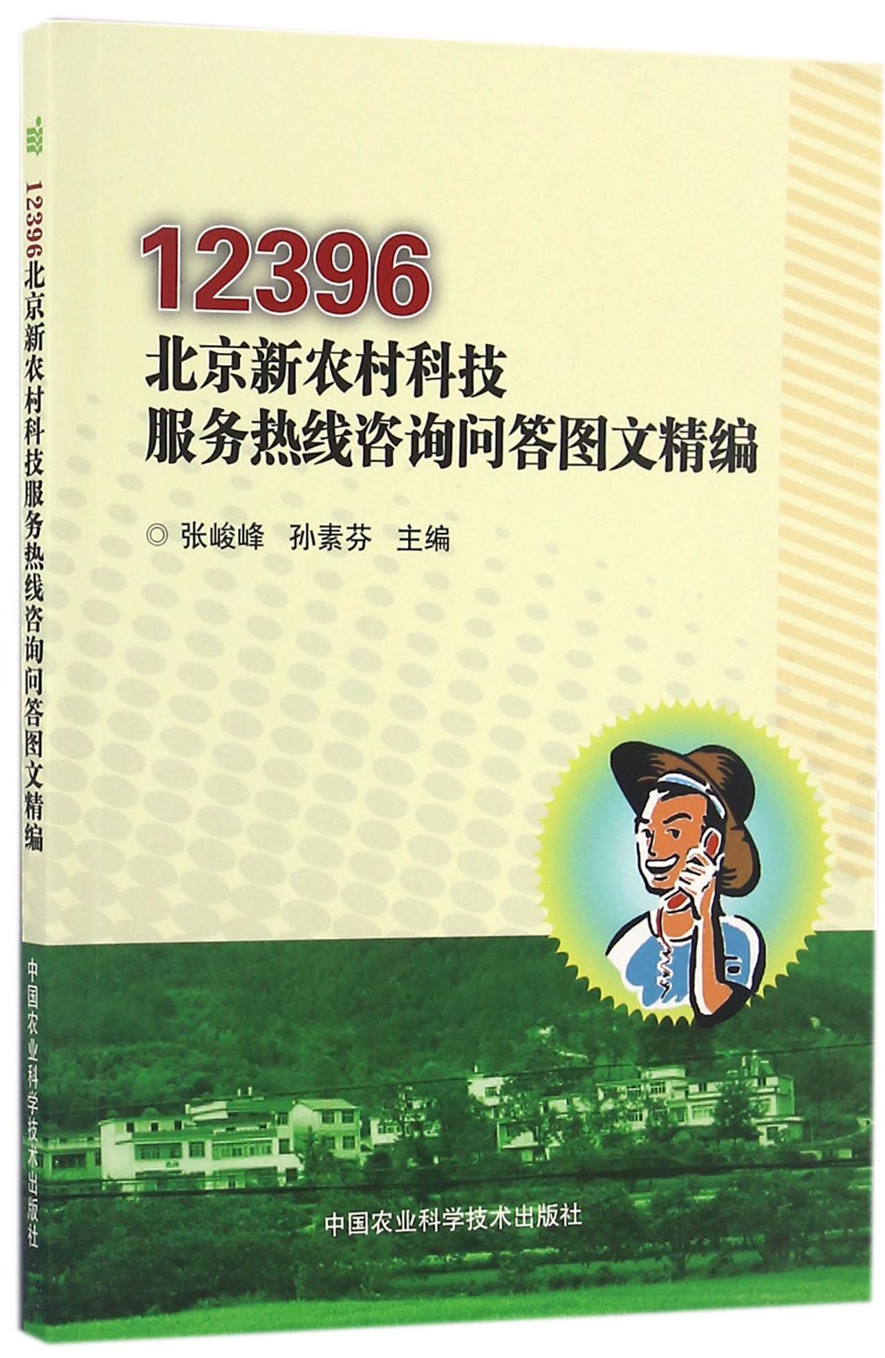 12396北京新农村科技服务热线咨询问答