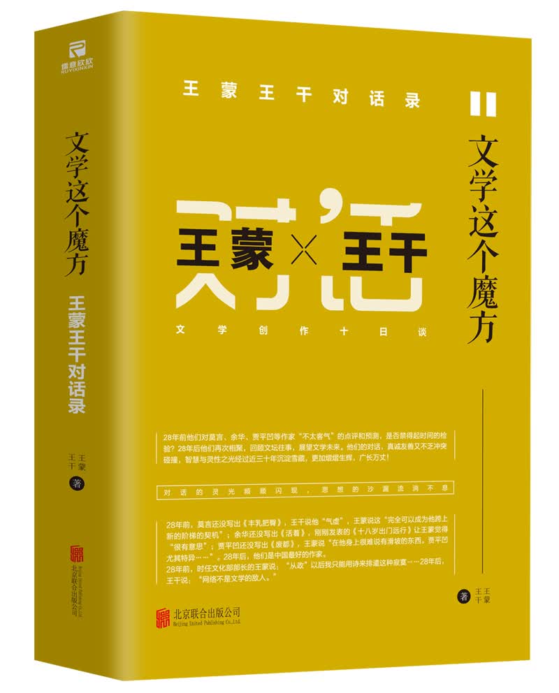 文学这个魔方：王蒙王干对话录