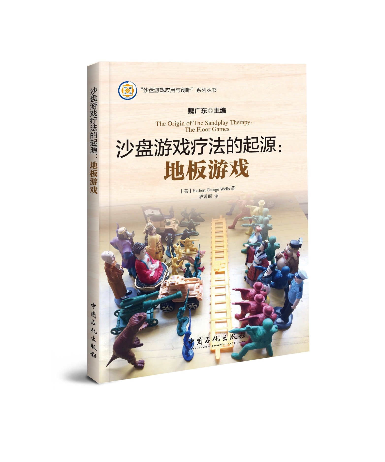 沙盘游戏疗法的起源：地板游戏