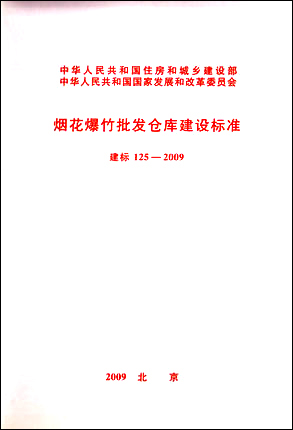 烟花爆竹批发仓库建设标准 建标 125-2009