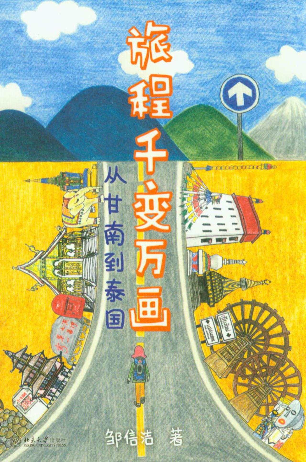 旅程千变万画：从甘南到泰国