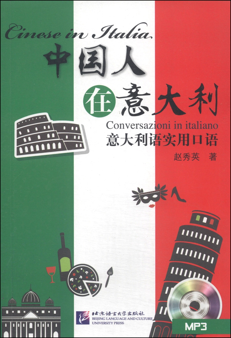 中国人在意大利：意大利语实用口语（附MP3光盘1张）