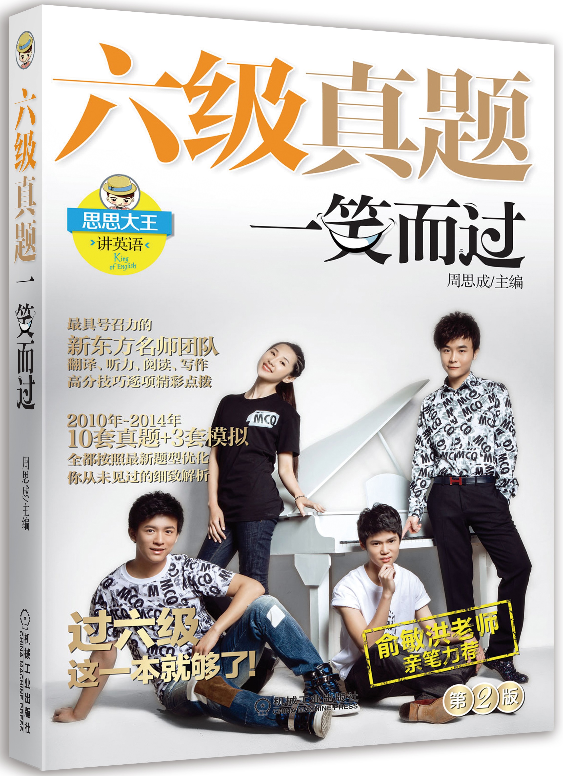 六级真题一笑而过（第2版 附新东方名师专项突破秘籍+10套真题+3套模拟+珍藏明信片）