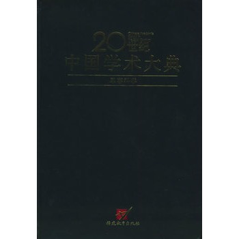 军事科学——20世纪中国学术大典