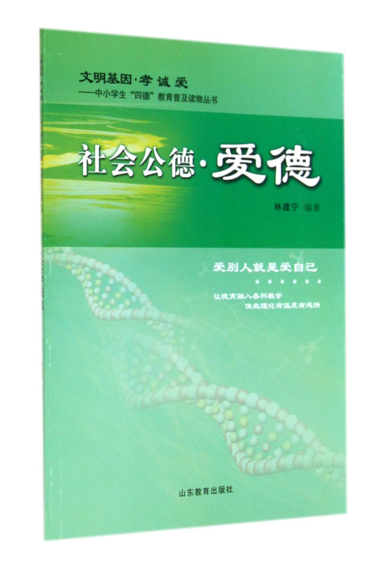社会公德·爱德林建宁编著山东教育9787532884605楚风臻选,正版现货