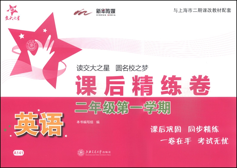 英语课后精练卷 二年级2年级第一学期 上海同步 交大之星 秋