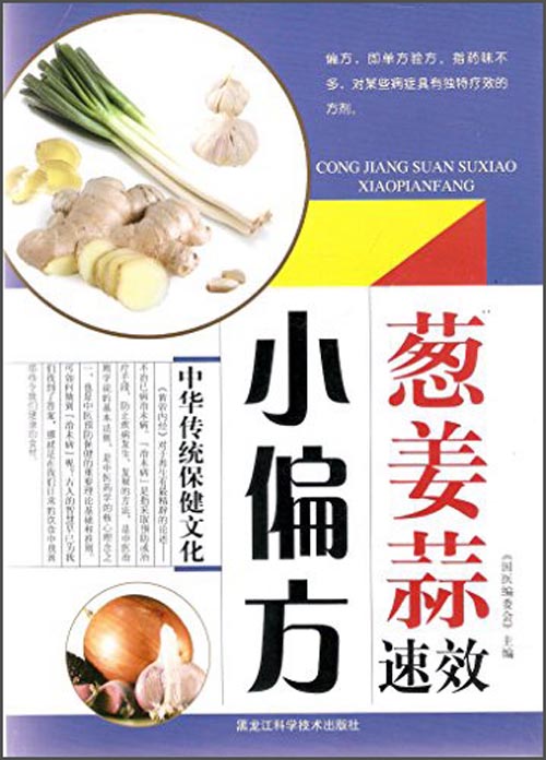 葱姜蒜速效小偏方：中华传统保健文化