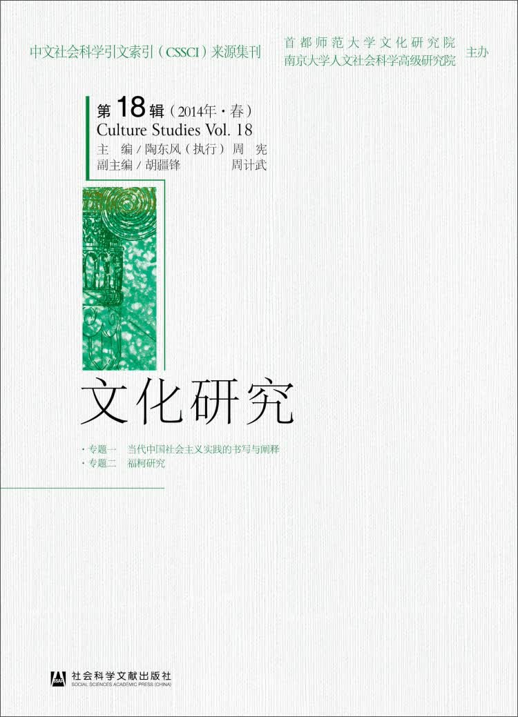 文化研究：第18辑（2014年·春）
