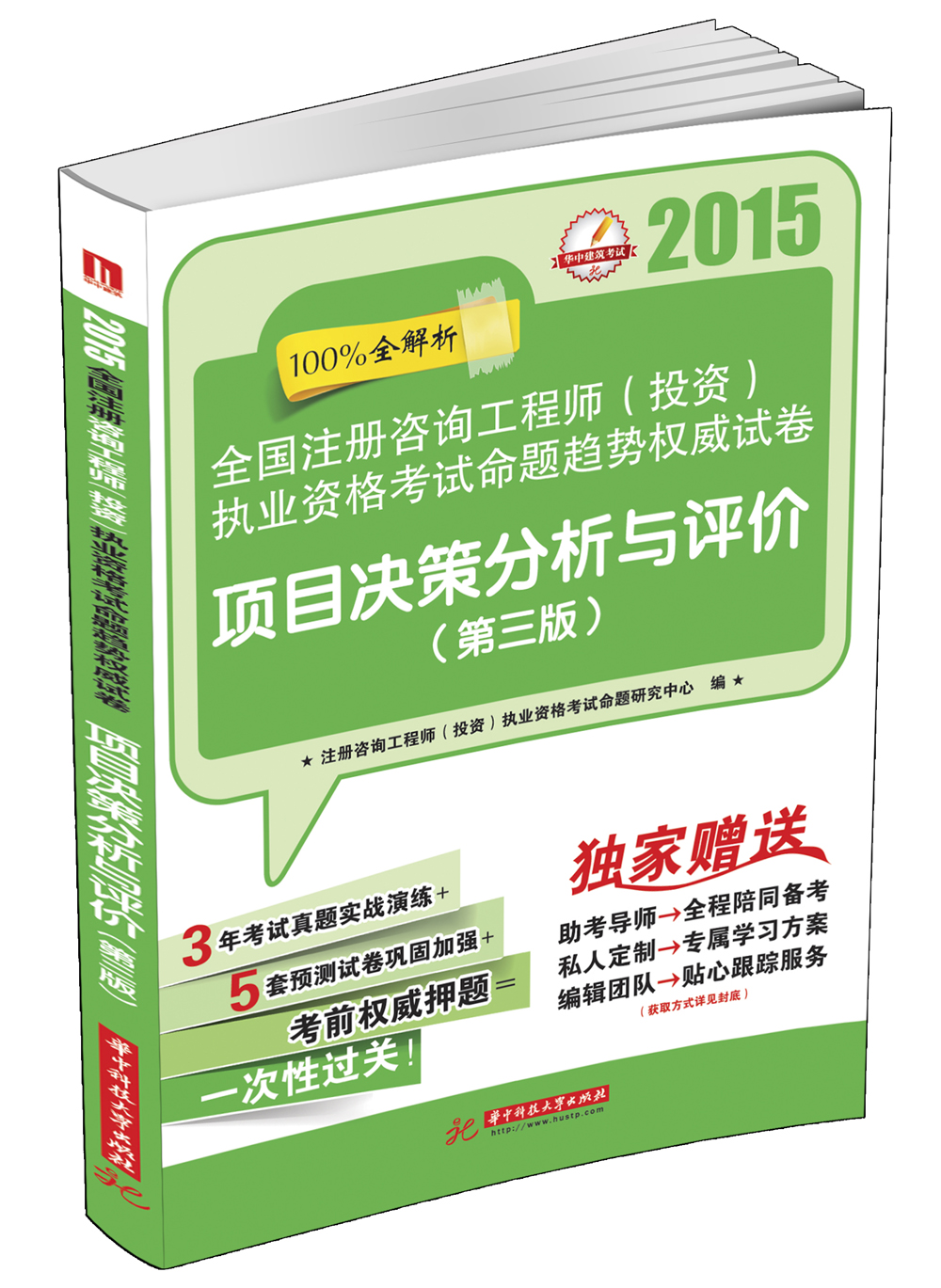 正版现货全国注册咨询工程师(投资)执业资格考试命题趋势**试卷项目