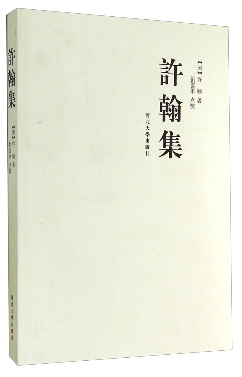 许翰集