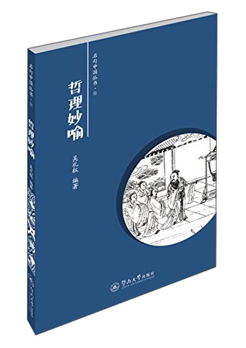 名句中国丛书：哲理妙喻