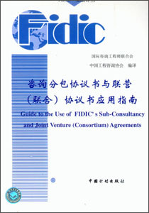 咨询分包协议书与联营（联合）协议书应用指南