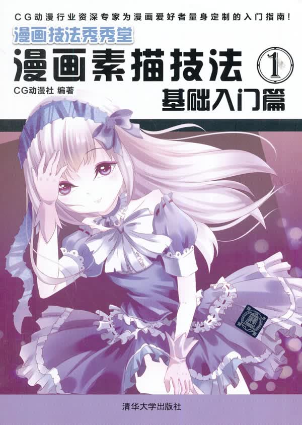 基础入门篇-漫画素描技法-1