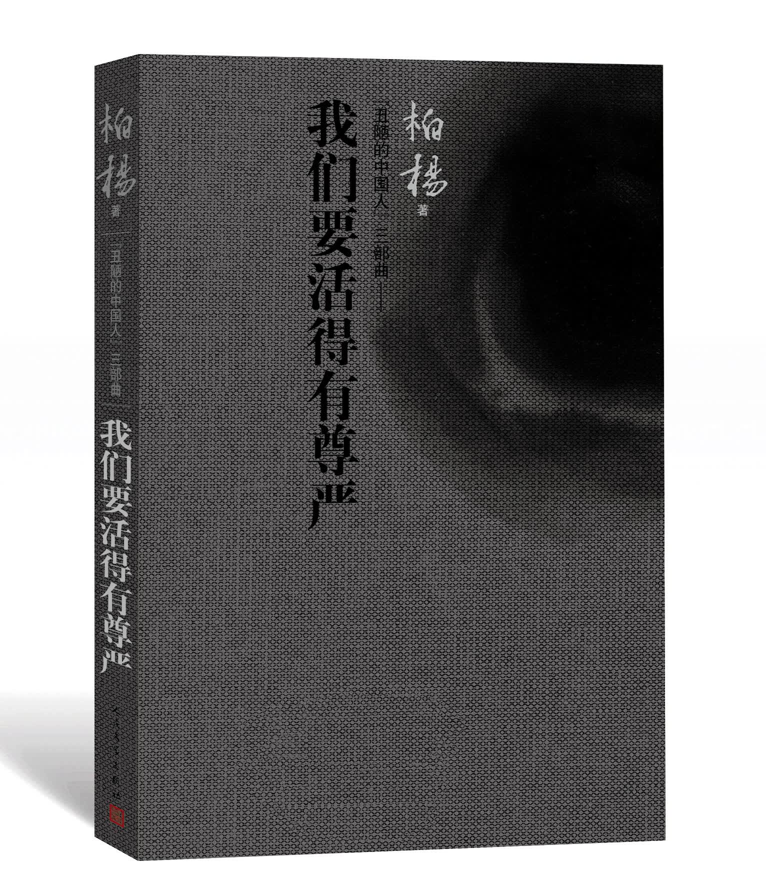 “丑陋的中国人”三部曲：我们要活得有尊严