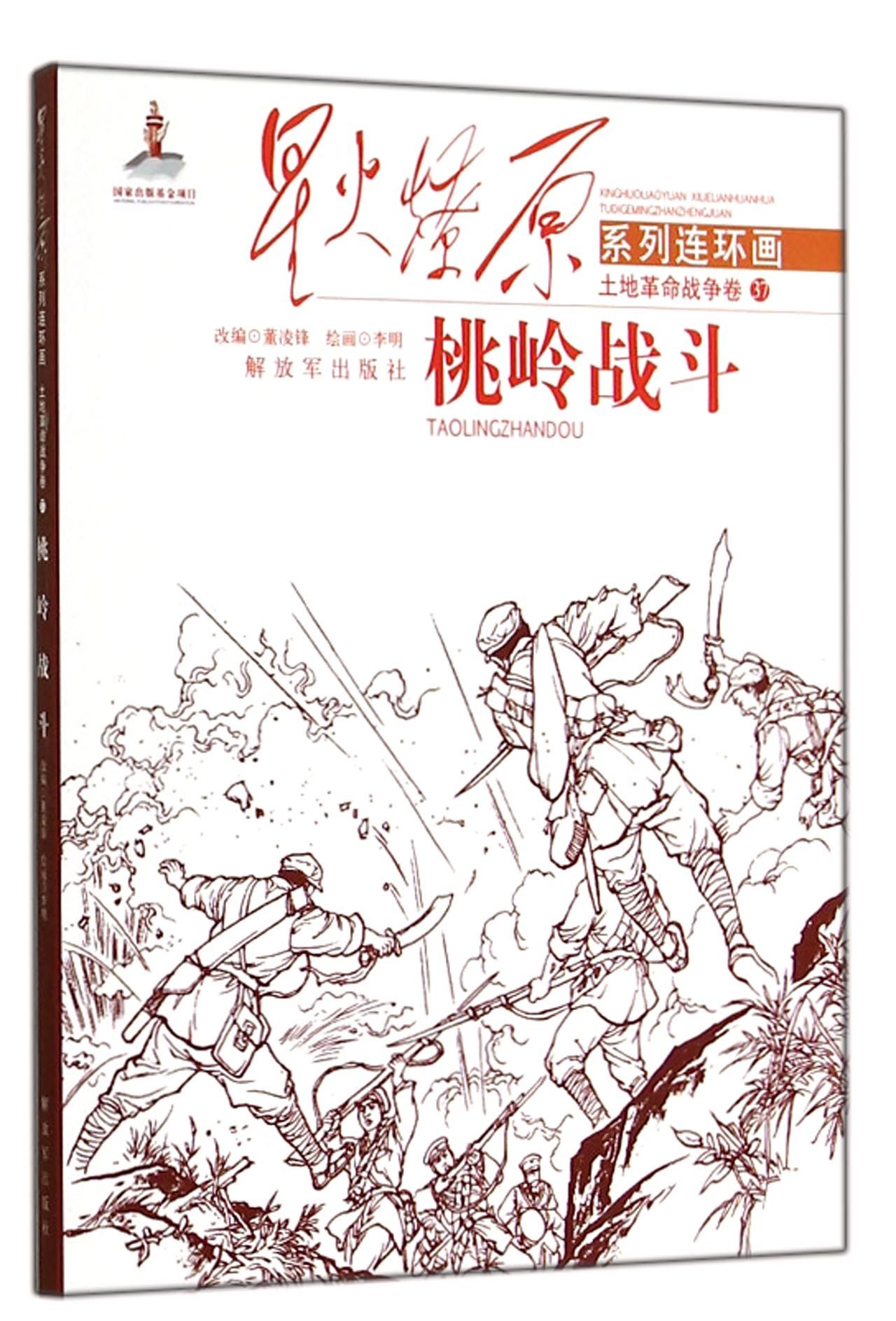 桃岭战斗/星火燎原系列连环画