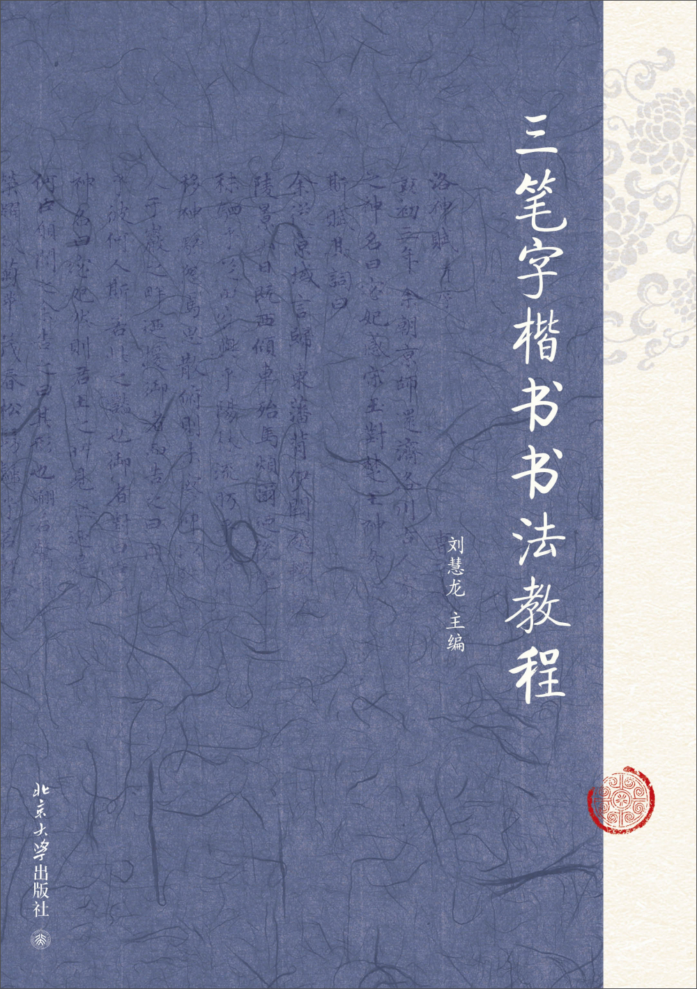 三笔字楷书书法教程