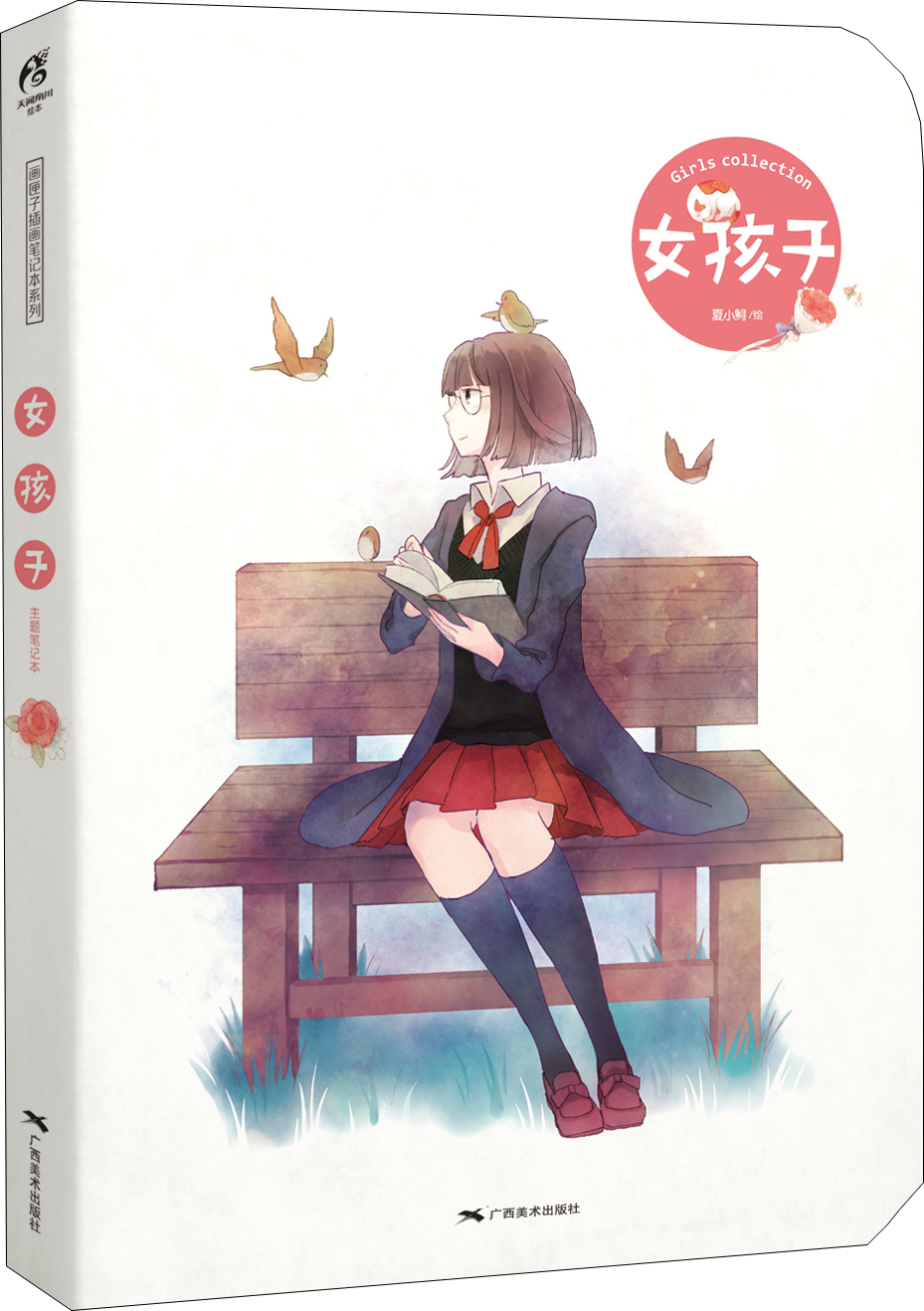 女孩子（少女图鉴笔记本）