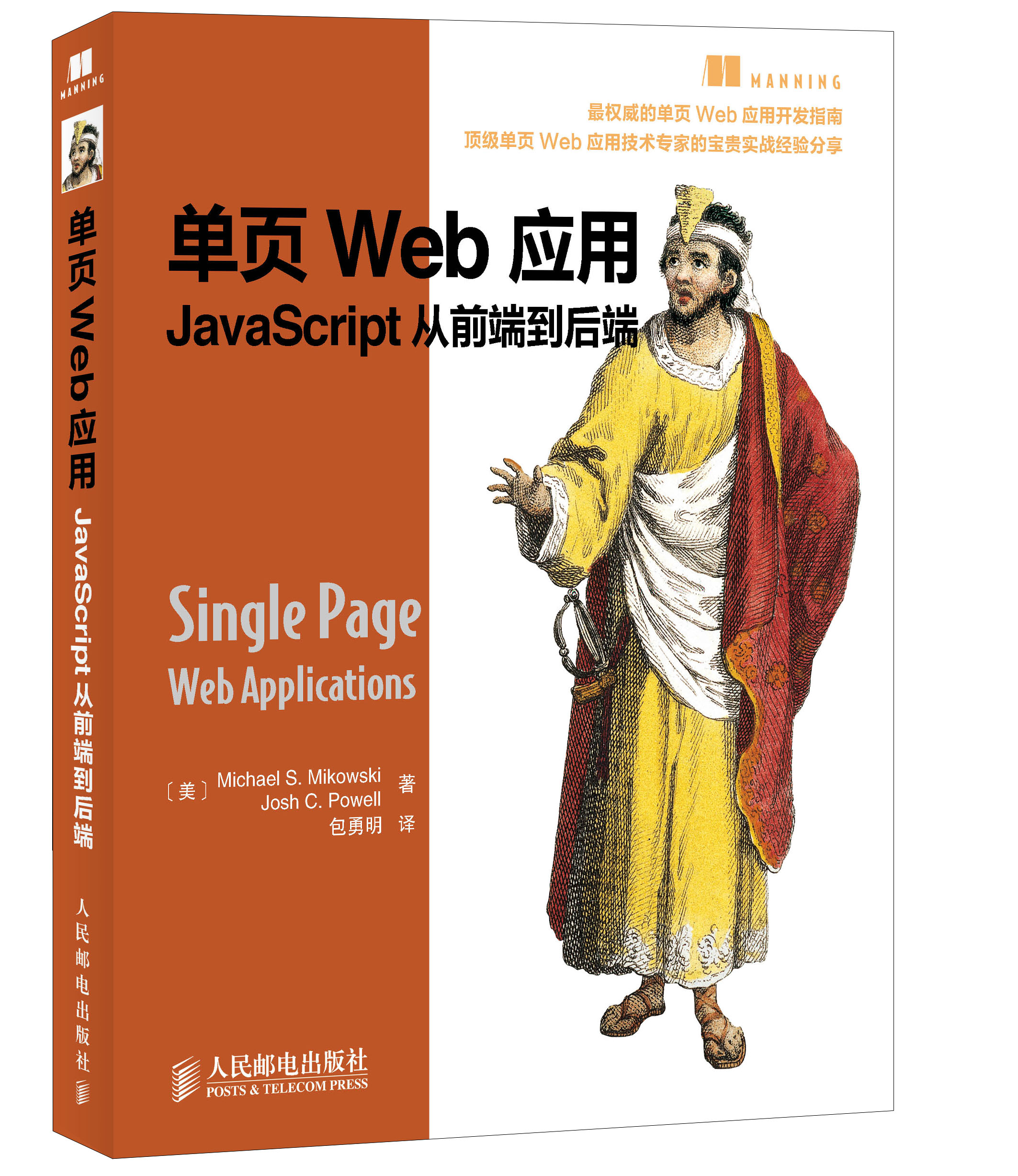 单页Web应用 JavaScript从前端到后端(异步图书出品)