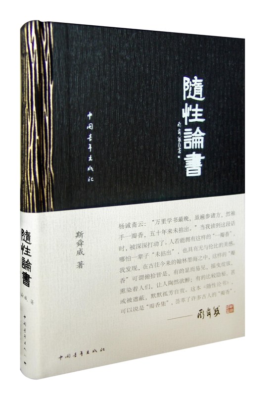 随性论书